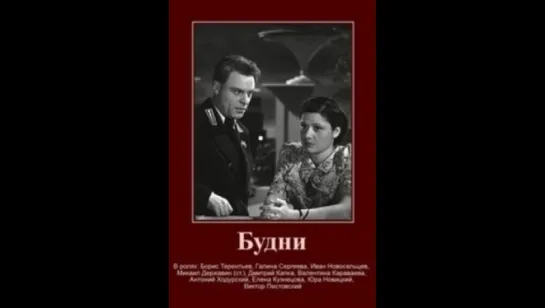 К/ф "Будни" 1940г.