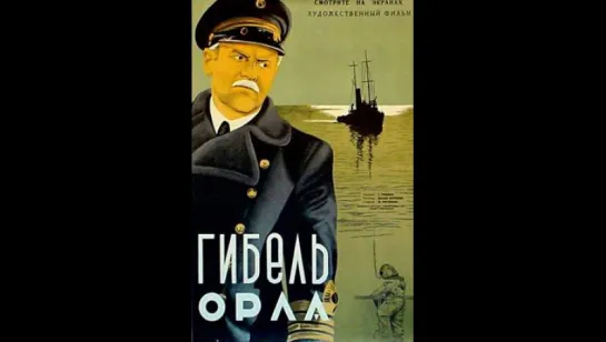 к/ф "Гибель "Орла" 1940г.