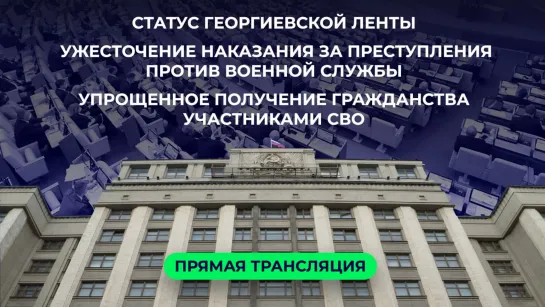 СТАТУС ГЕОРГИЕВСКОЙ ЛЕНТЫ  | УПРОЩЕННОЕ ПОЛУЧЕНИЕ ГРАЖДАНСТВА УЧАСТНИКАМИ СВО