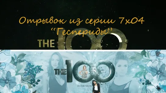 RUS SUB The 100 7x04 Sneak Peek Hesperides (HD)