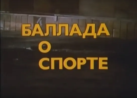 «Баллада о спорте» (1979)