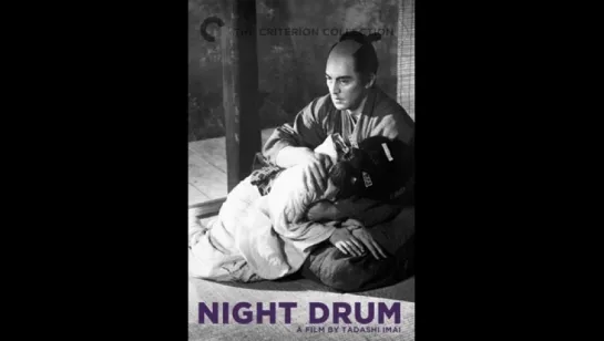 Ночной барабан | Night Drum | Yoru no tsuzumi / Барабан в ночи / 夜の鼓