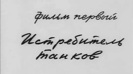 Солдатские мемуары. Фильм 1. Истребитель танков. 1976.