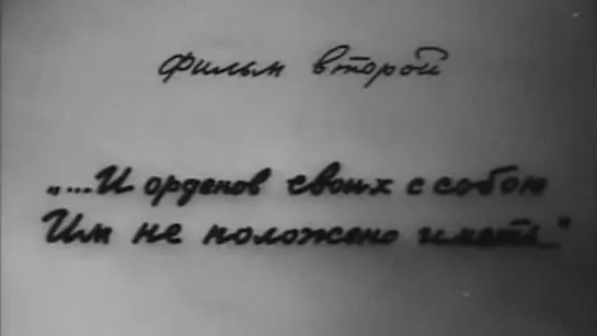 Солдатские мемуары. Фильм 2. ...и орденов своих с собою им не положено иметь... 1976.