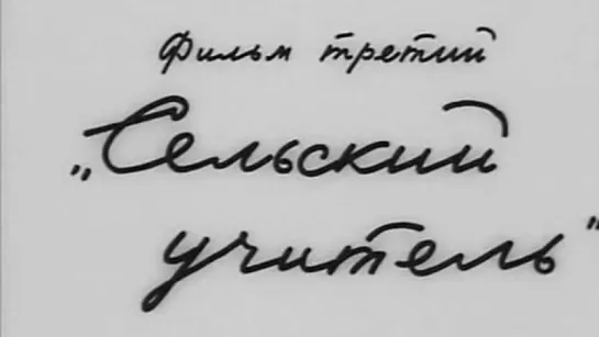 Солдатские мемуары. Фильм 3. Сельский учитель. 1976.