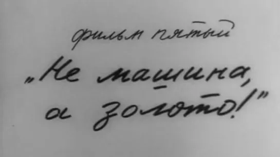 Солдатские мемуары. Фильм 5. Не машина, а золото! 1976.