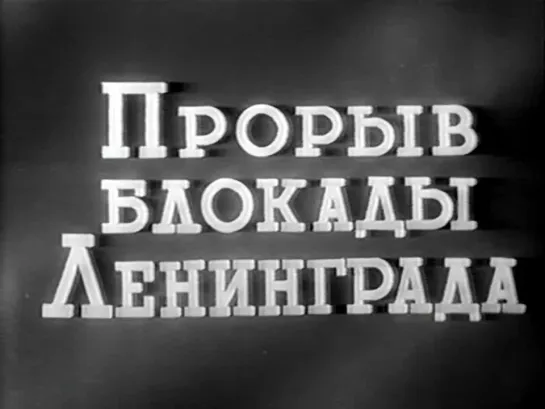 д/ф. "Прорыв блокады Ленинграда" (1943)