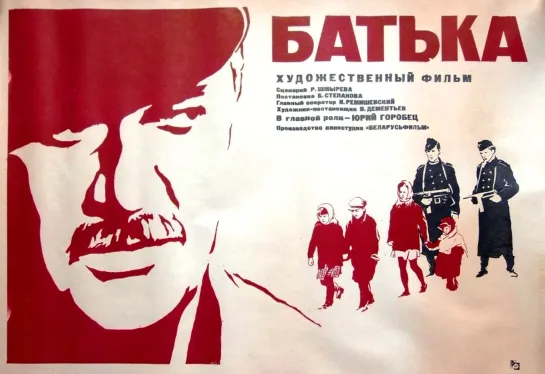 «БАТЬКА» (Беларусьфильм,1971)