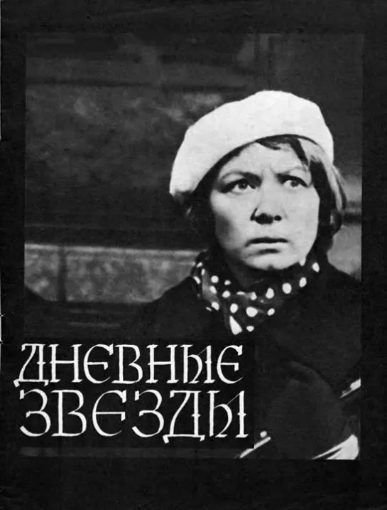 Дневные звёзды(1968 год)