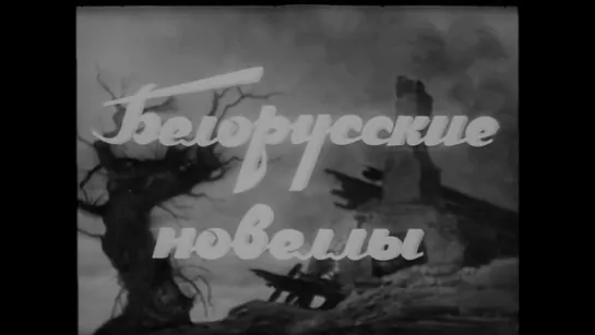 "Белорусские новеллы: Пчелка. На зов матери."  1942г.