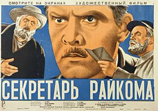 к/ф "Секретарь райкома" 1942г.