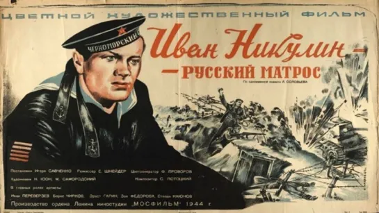 к/ф "Иван Никулин - русский матрос" 1944г.