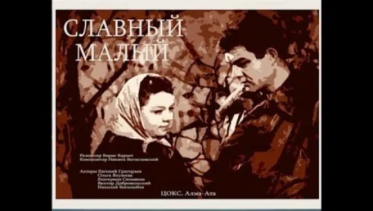 к/ф "Славный малый" 1942г.