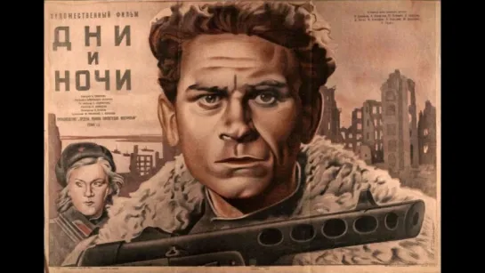 к/ф "Дни и ночи" 1944г.