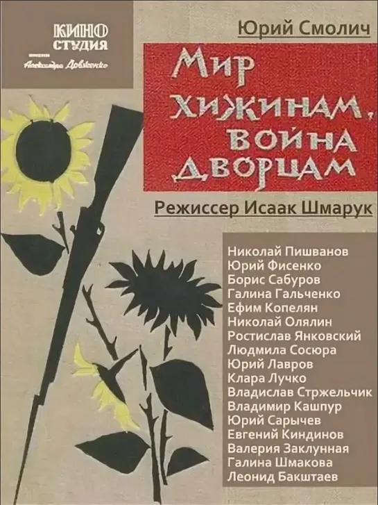 Мир - хижинам, война - дворцам. 1970.