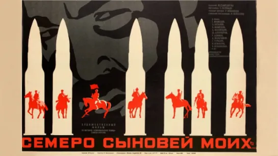 Семеро сыновей моих. 1970.