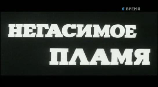 Ефим Дзиган "Негасимое пламя" 1964 1 часть