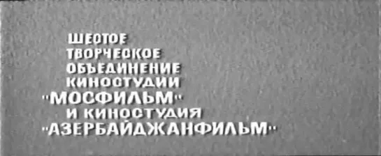 26 бакинских комиссаров 1965г.