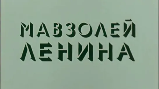 Мавзолей Ленина / 1973 / ЦентрНаучФильм