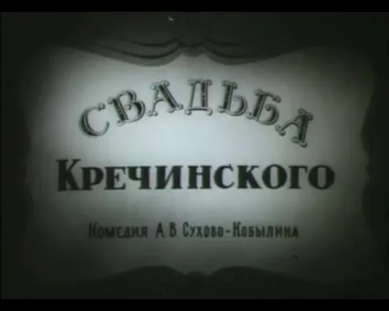 Свадьба Кречинского.  (1953)