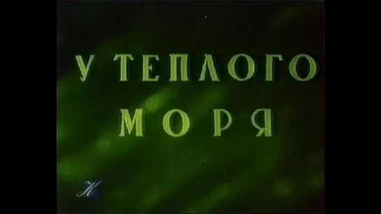 д/ф "У теплого моря" 1940г.