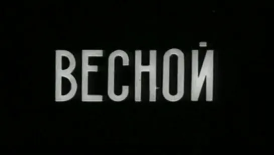 Весной / 1929 / Киевская киностудия ВУФКУ