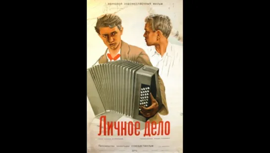 д/ф "Личное дело" 1932г.