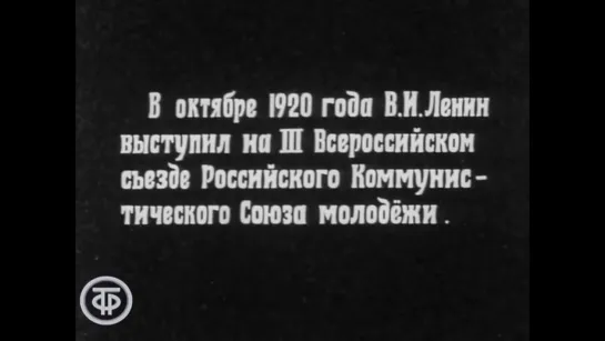 «Учиться, учиться и учиться коммунизму!» — Ленин на III съезде РКСМ (Штрихи к портрету Ленина. Коммуна ВХУТЕМАС, 1970)