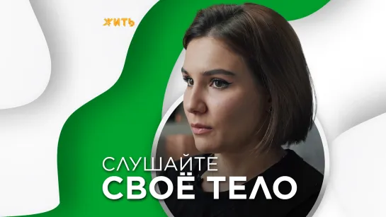 СЛУШАЙТЕ СВОЁ ТЕЛО