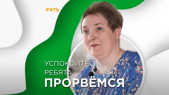 «УСПОКОЙТЕСЬ, РЕБЯТА, ПРОРВЁМСЯ»