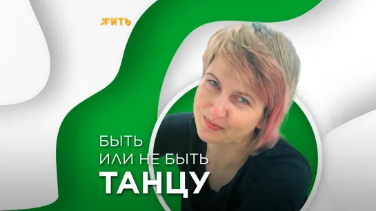 БЫТЬ ИЛИ НЕ БЫТЬ ТАНЦУ