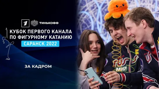 Тинькофф Кубок Первого канала по фигурному катанию 2022 - Лучшие моменты. Тинькофф Кубок Первого канала по фигурному катанию 2022