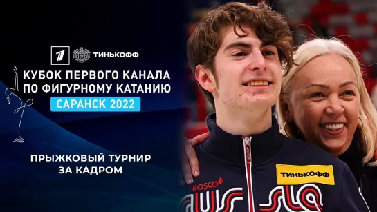 Тинькофф Кубок Первого канала по фигурному катанию 2022 - За кадром прыжкового турнира. Тинькофф Кубок Первого канала по фигурному катанию 2022