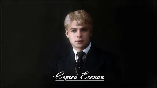 Сергей Есенин