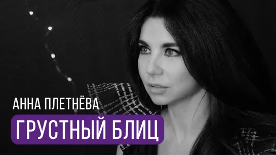 VelvetTV | Сезон 1 | Грустный блиц (Анна Плетнёва)