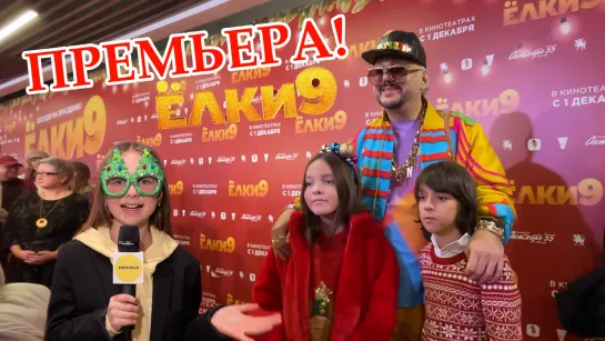 Премьера фильма Елки 9. Филипп Киркоров, XO Team, Рита Дакота и другие звезды!