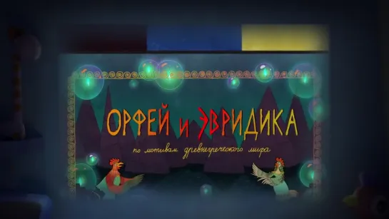 Волшебный Фонарь - Орфей и Эвридика - по мотивам древнегреческого мифа