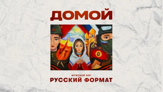 Домой - Мужской хор "Русский Формат"