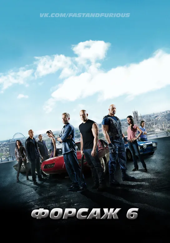 ФОРСАЖ 6 // FURIOUS 6