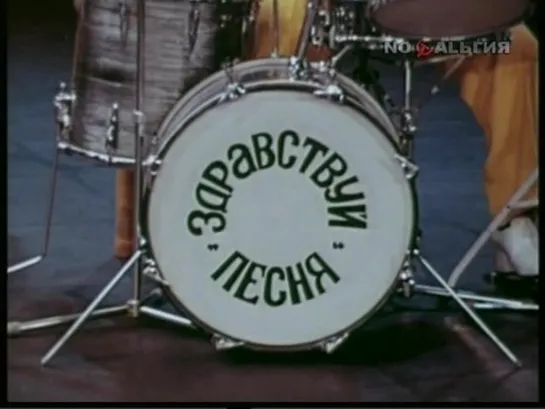 Поёт ансамбль "Здравствуй, песня!" (1979)