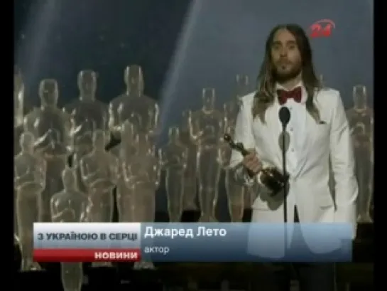 Джаред Лето на церемонии вручения Оскара поддержал украинцев