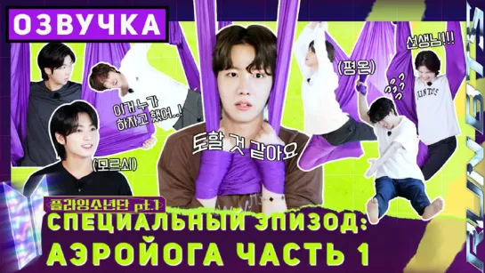 Run BTS Специальный эпизод - АЭРОЙОГА Часть 1 [Озвучка by SeeYouJin]