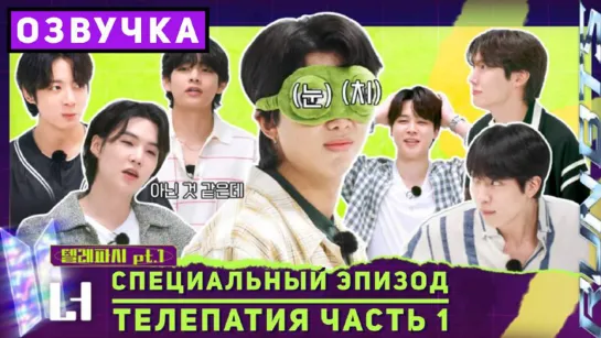 Run BTS! 2022 Специальный Эпизод - Телепатия часть 1 [Озвучка by SeeYouJin]