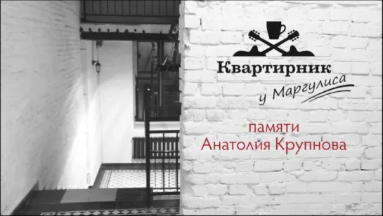 Квартирник У Маргулиса