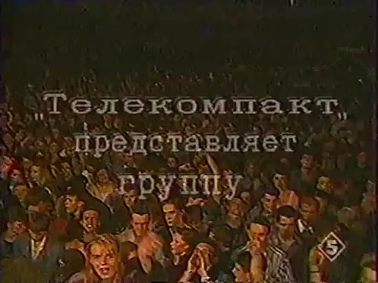 Агата Кристи в программе «Звезды на бис» (5 канал, 1995)