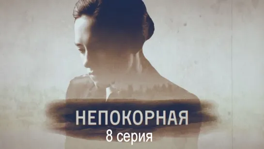 Heпoкopнaя 8 серия