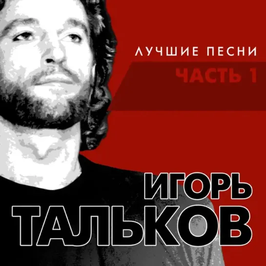 Игорь Тальков - я вернусь