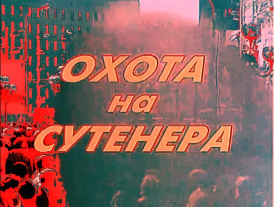 Охота на сутенёра