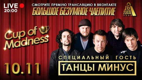 Музыкальная премия CUP OF MADNESS @16 ТОНН LIVE