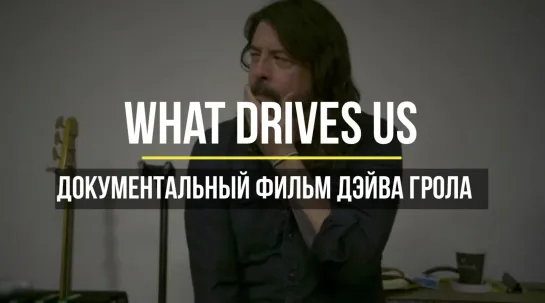 What Drives Us / Что Нами Движет / Док. фильм Дэйва Грола / 2021